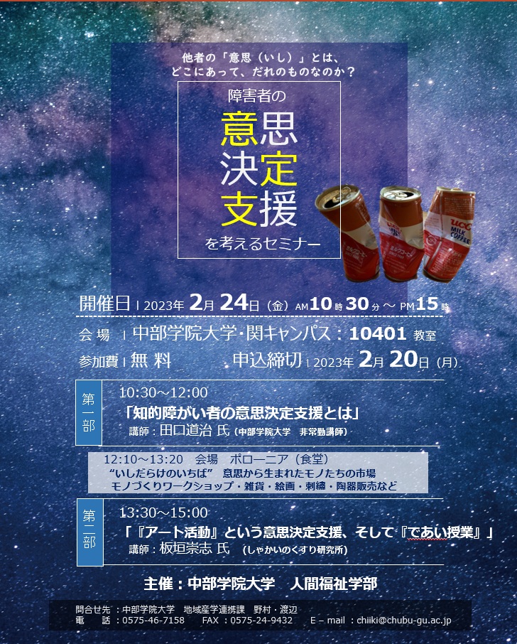 中部学院大学「障害者の意思決定支援を考えるセミナー」に登壇しました