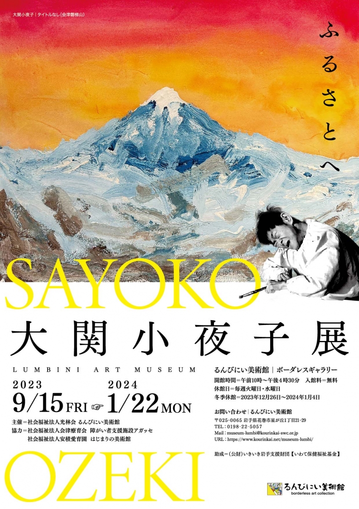 るんびにい美術館企画展「大関小夜子」キュレーション