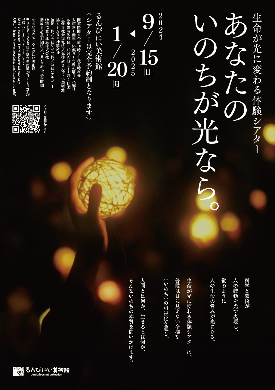 るんびにい美術館企画「生命が光に変わる体験シアター/あなたのいのちが光なら。」をディレクション