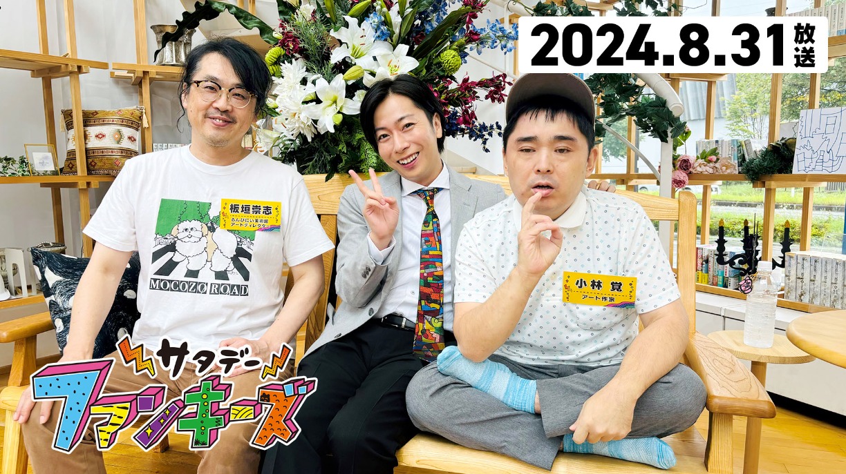 「サタデーファンキーズ」（MC：河合郁人氏）に小林覚氏と共に出演